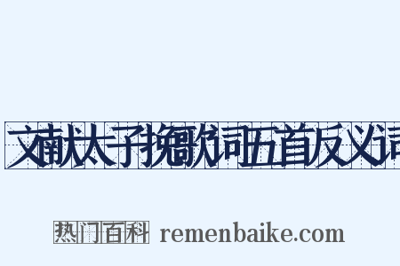 文献太子挽歌词五首反义词是什么意思的图片